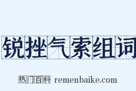 锐挫气索组词是什么意思的图片